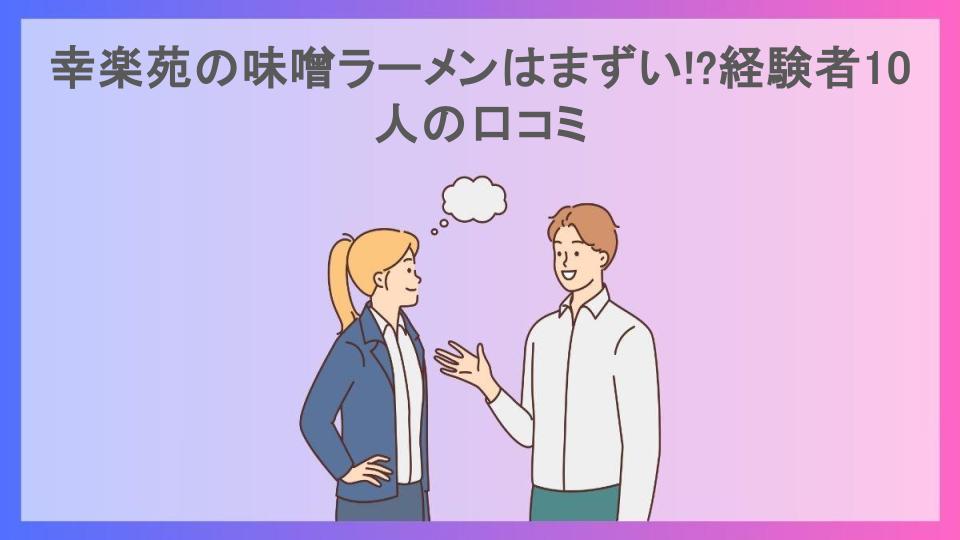 幸楽苑の味噌ラーメンはまずい!?経験者10人の口コミ